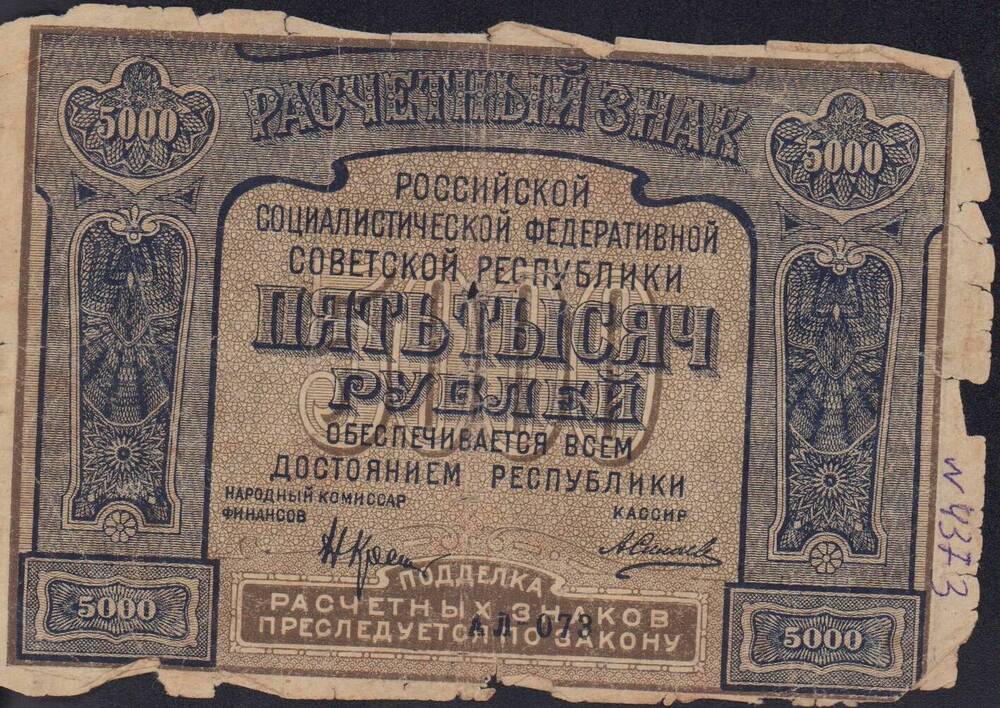 Банкнота 5000 рублей 1921 года. АЛ 073