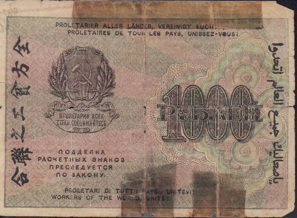 Банкнота 1000 рублей 1919 года. АЖ 064