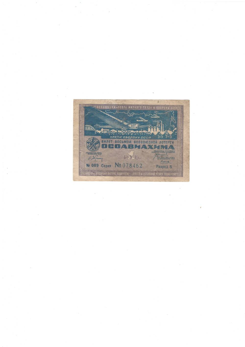 Билет восьмой Всесоюзной лотереи Осоавиахима. 1933 г. 