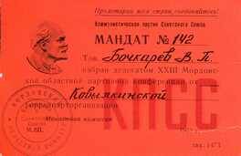 Мандат № 142 Бочкарёва В.П., делегата XXIII Мордовской областной партийной конференции от Ковылкинской горрайпарторганизации