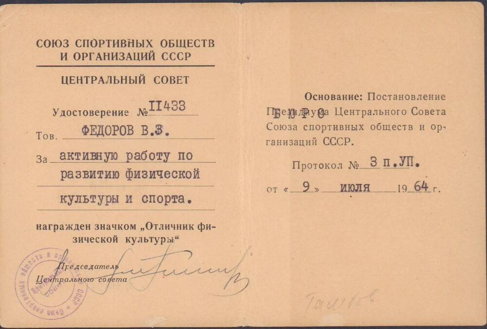 Удостоверение №11433 Федорова В.З. к значку Отличник физической культуры, 1964 г