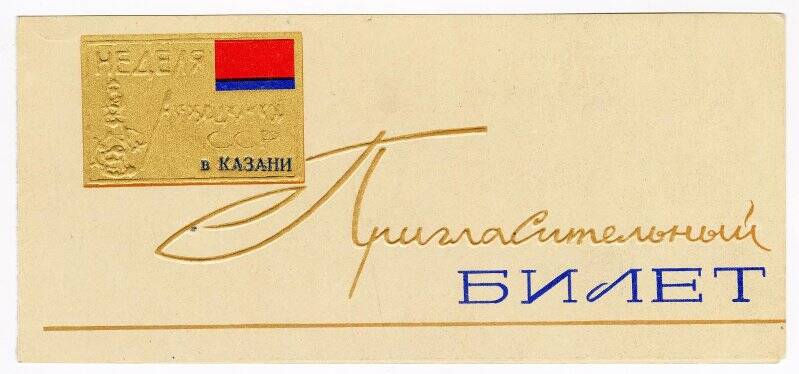 Пригласительный билет (обложка). Неделя Азербайджанской ССР в Казани