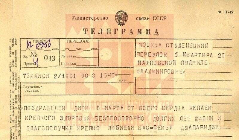 Г. Джапаридзе. Телеграмма, адресованная Л.В. Маяковской. «Поздравляем [с] 8 марта... // ...семья Джапаридзе».