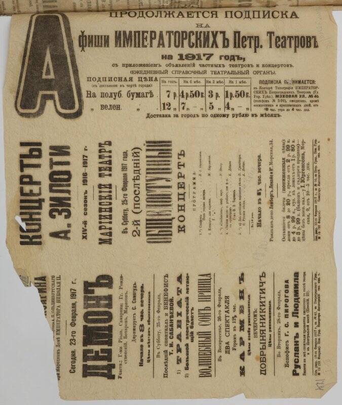 Анонс подписки на афиши императорских театров в 1917 году, спектаклей в Народном доме Николая II и концерта А.И.Зилоти в Мариинском театре