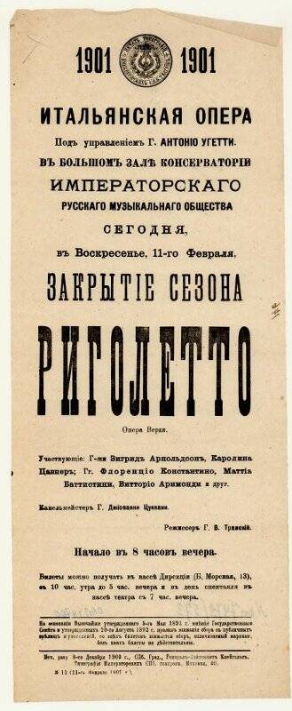 Программа оперы «Риголетто» Д.Верди. Антреприза А.Угетти