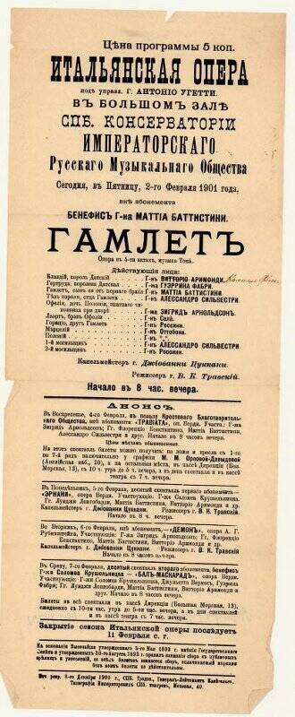 Программа оперы «Гамлет» А.Тома. Антреприза А.Угетти