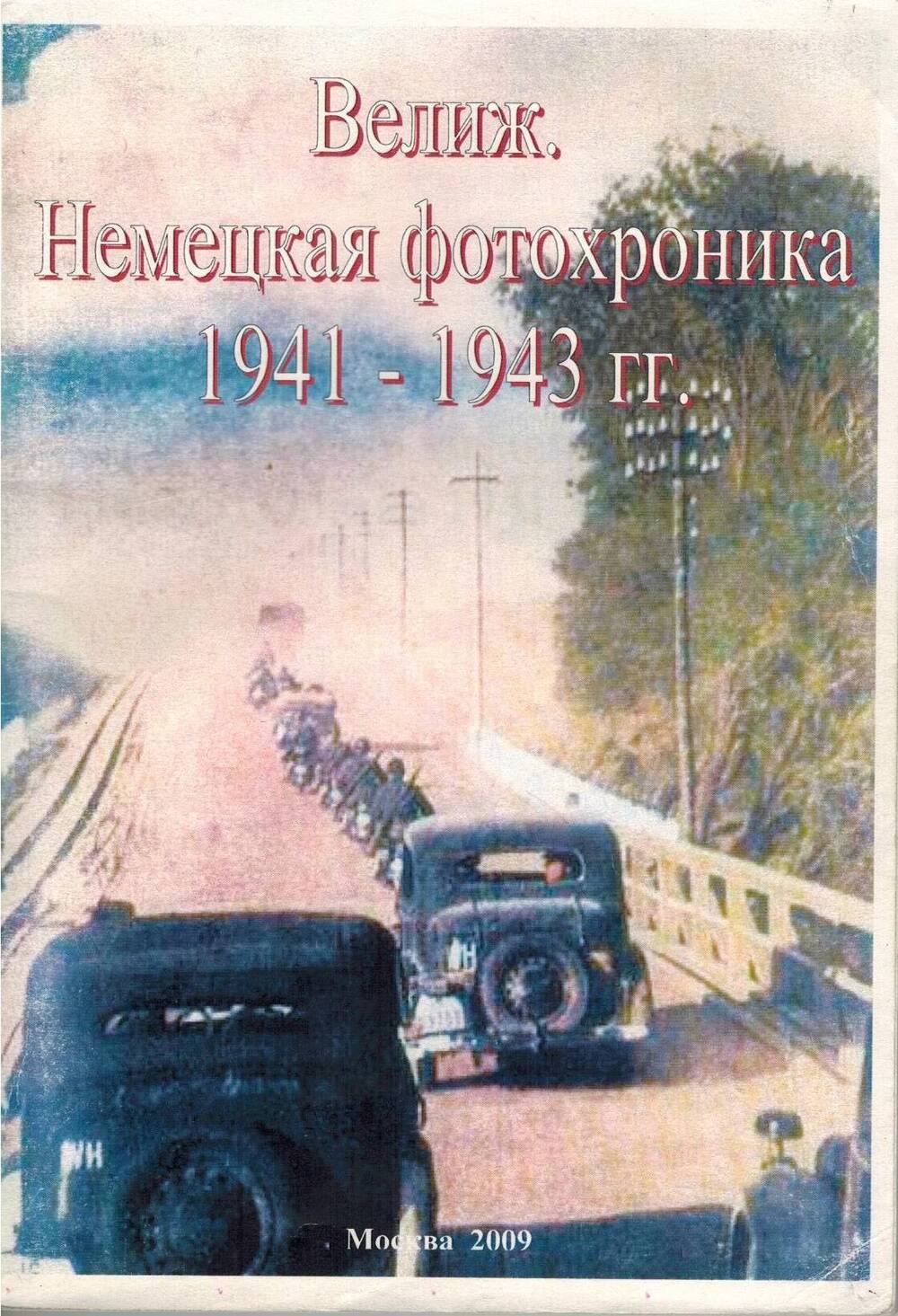 Книга. Велиж. Немецкая фотохроника 1941 - 1943 гг.