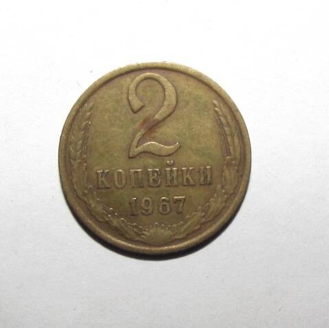 Монета 2 коп. 1967 г.