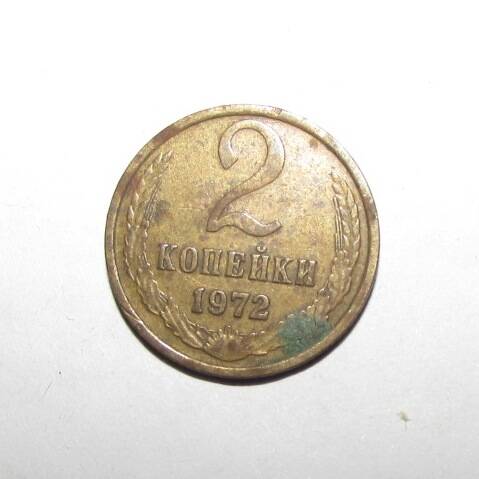 Монета 2 коп. 1972 г.