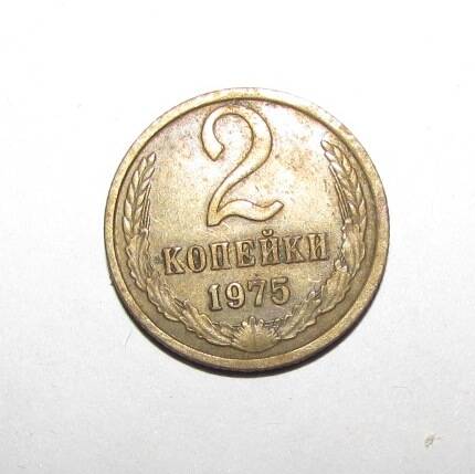 Монета 2 коп. 1975 г.