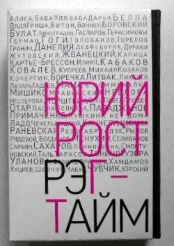Издательский футляр для двухтомника Юрия Роста «Рэгтайм»