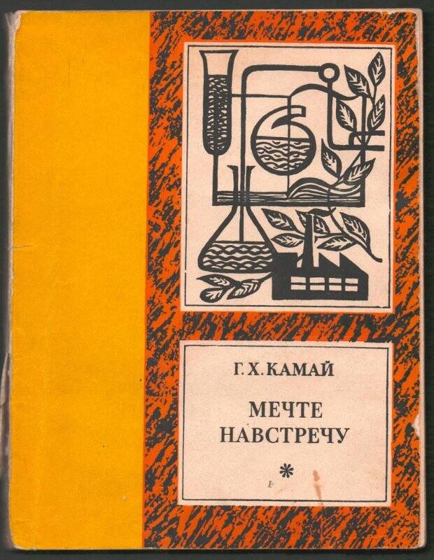 Книга. «Мечте навстречу» Г.Х.Камай,издательство «Советская Россия», Москва, 1970г.