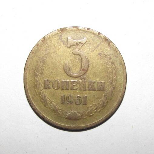 Монета 3 коп. 1961 г