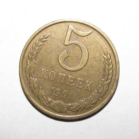 Монета 5 коп. 1990 г