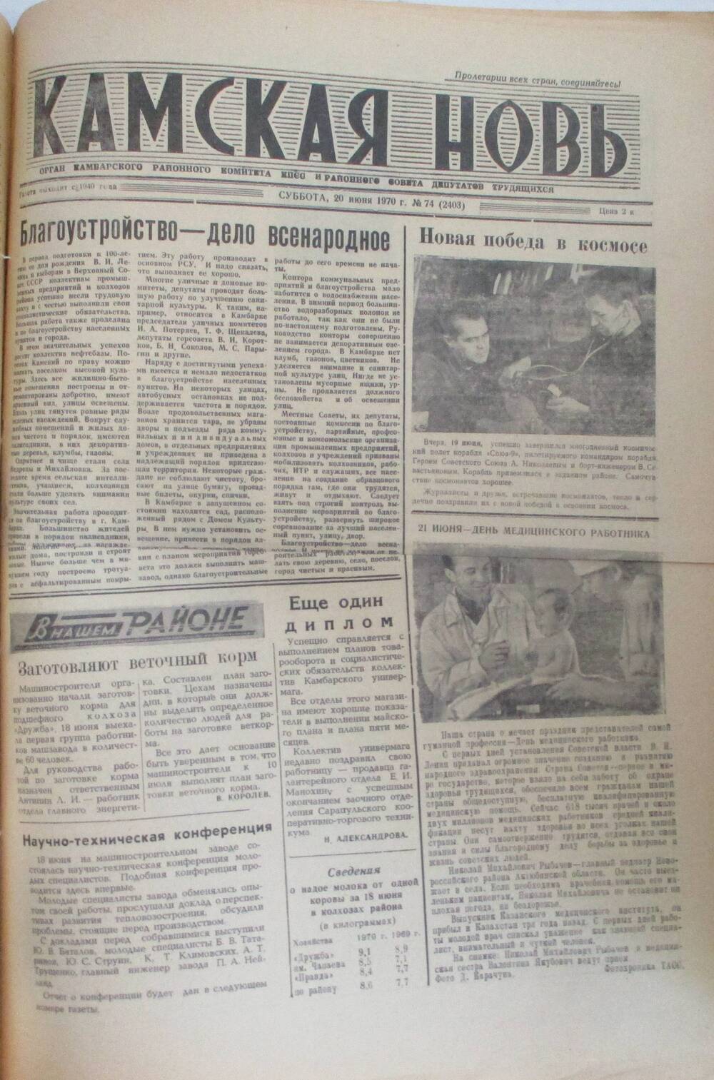 Газеты Камская новь за 1970 год. с №1 по №83., №74.