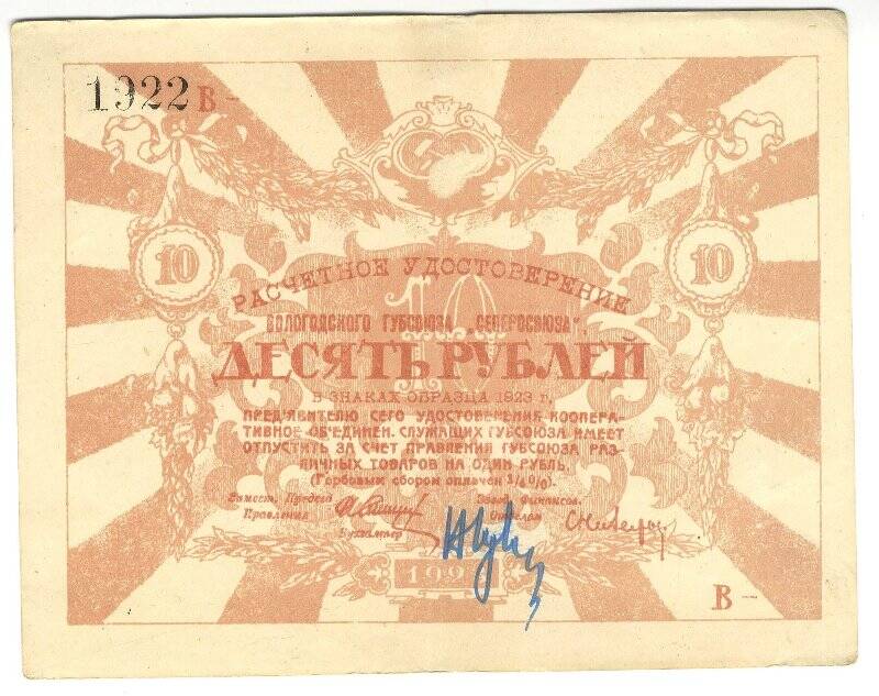 Расчетное удостоверение Вологодского губсоюза Северосоюза. 10 рублей.