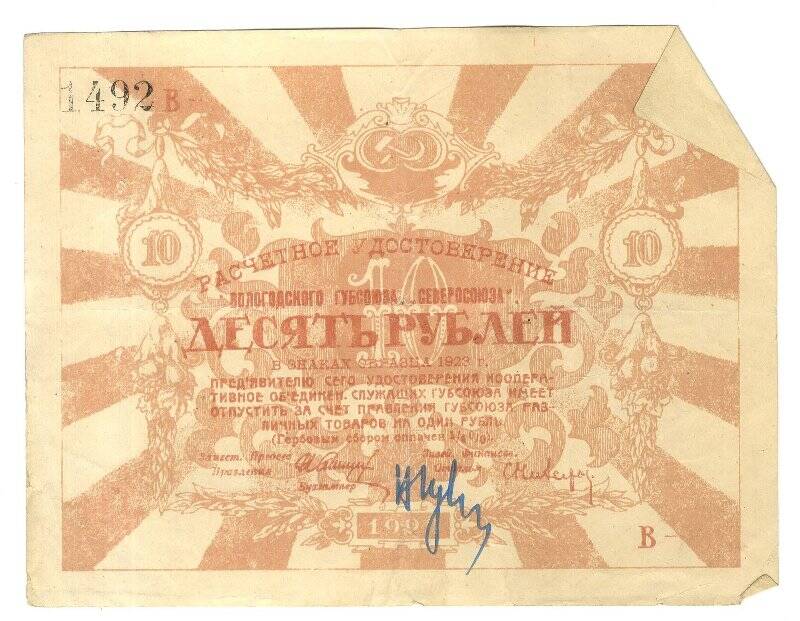 Расчетное удостоверение Вологодского губсоюза Северосоюза. 10 рублей.