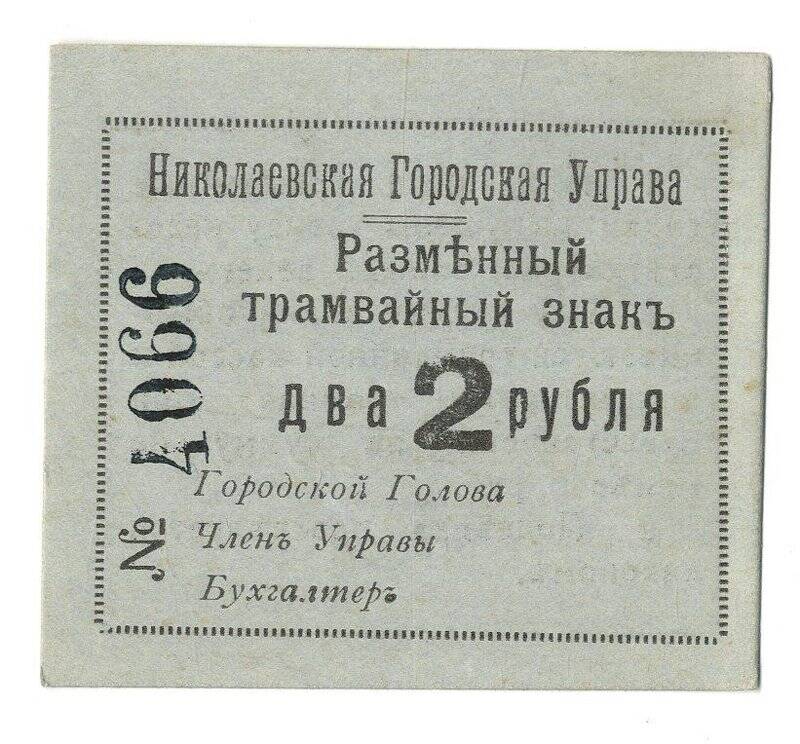 Разменный трамвайный знак Николаевской городской управы. 2 рубля.