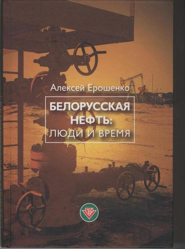 Книга. Белорусская нефть: люди и время.