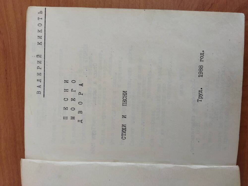 Сборник стихов и песен  Песни моего двора Кикоть Валерий.