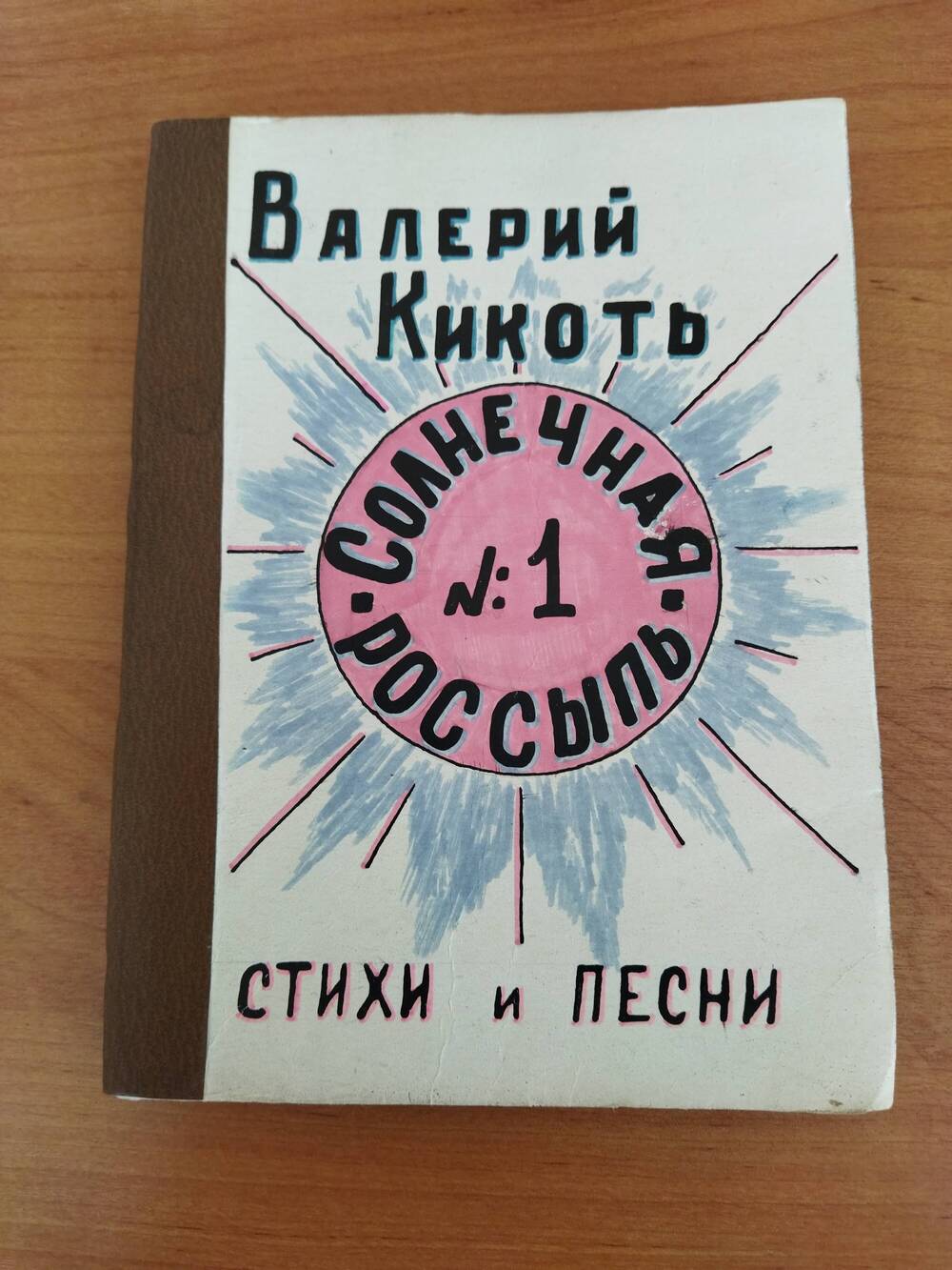 Сборник стихов и песен  Солнечная россыпь Кикоть Валерий.