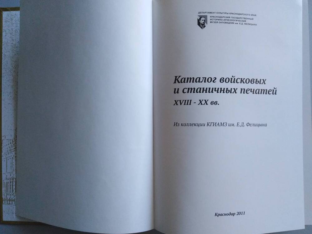 Книга «Каталог войсковых и станичных печатей ХVIII-ХХ вв.»