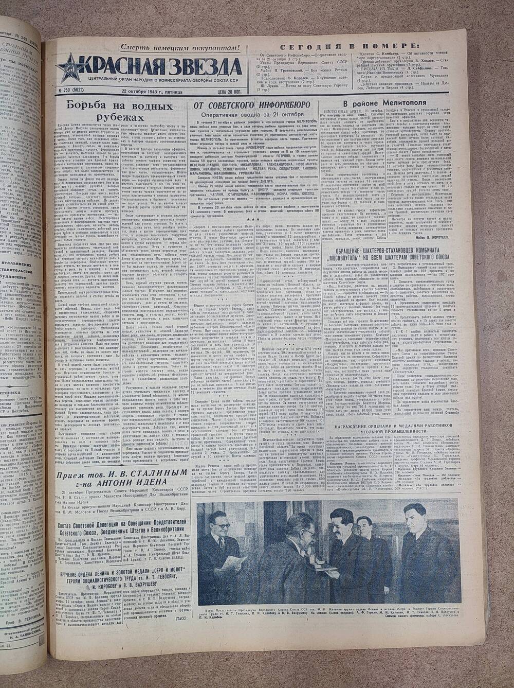 Газета «Красная звезда» №250 (5621), 22 октября 1943 г.