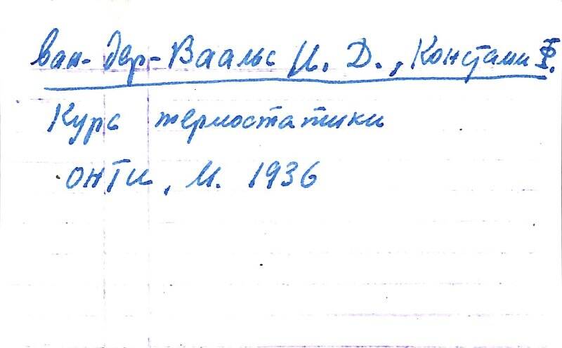 Карточка библиографическая содержащая сведения о книге Ван-Дер-Вальс И.Д.