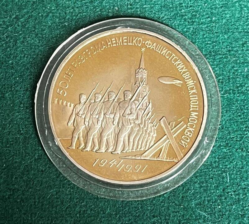 Монета памятная «50 лет разгрома немецко-фашистских войск под Москвой» достоинством три рубля.