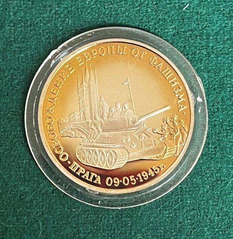 Монета памятная «Освобождение Европы от фашизма. Будапешт» достоинством три рубля