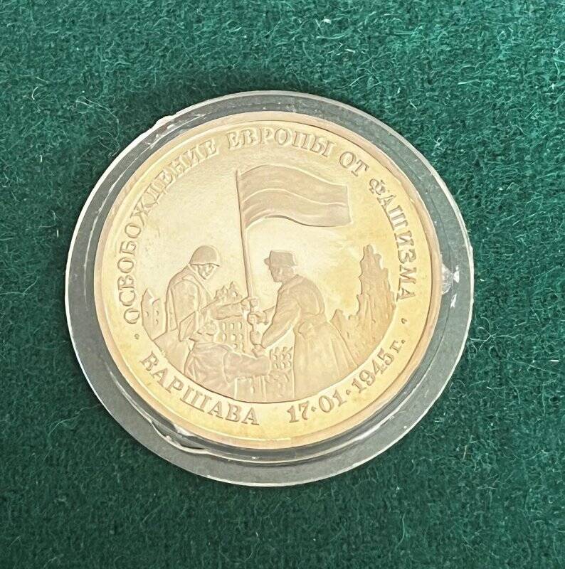 Монета памятная «Освобождение Европы от фашизма. Вена» достоинством три рубля