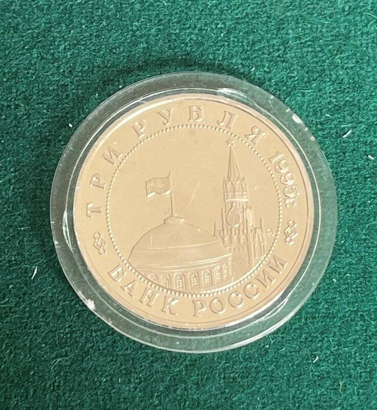 Монета памятная «Освобождение Европы от фашизма. Встреча на Эльбе» достоинством три рубля