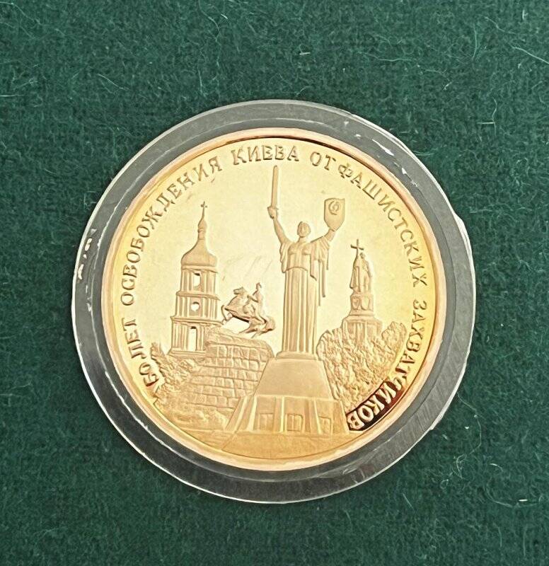 Монета памятная «50 лет освобождения Киева от фашистских захватчиков» достоинством три рубля