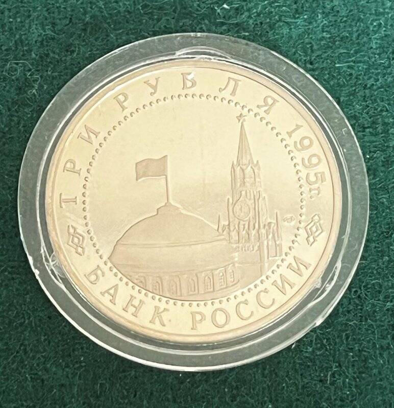 Монета памятная «Безоговорочная капитуляция Японии» достоинством три рубля