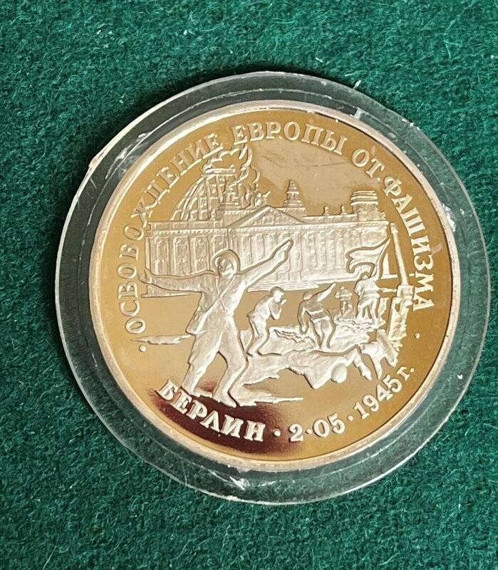 Монета памятная «Освобождение Европы от фашизма. Берлин» достоинством три рубля