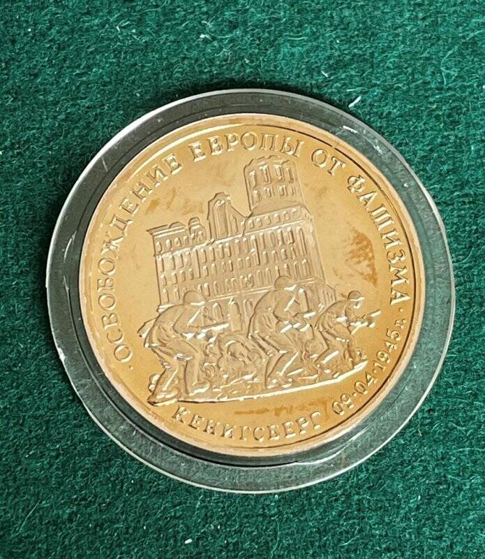 Монета памятная «Освобождение Европы от фашизма. Кенигсберг» достоинством три рубля