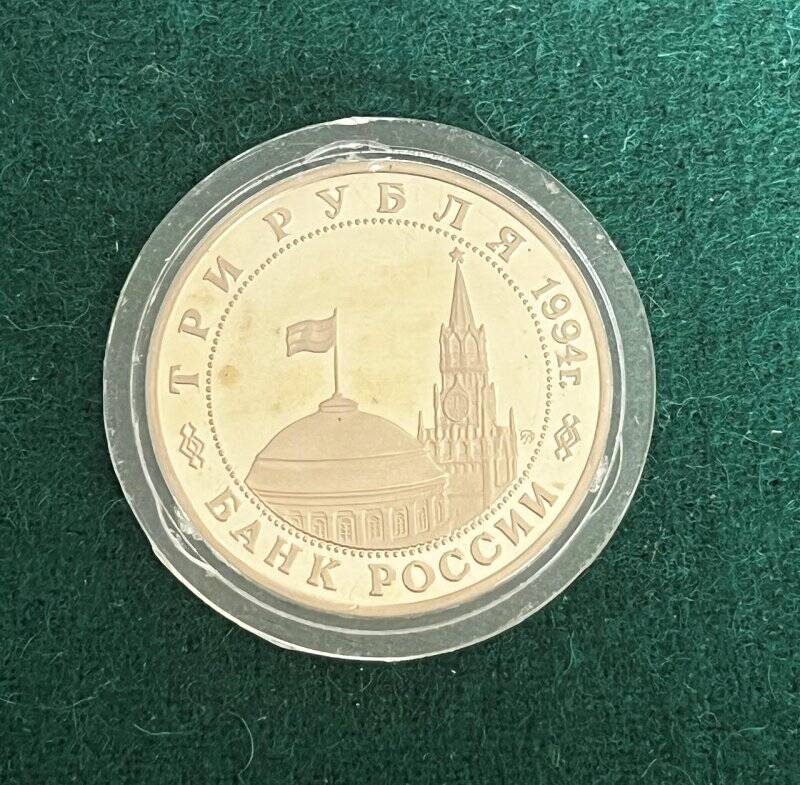 Монета памятная «Партизанское движение в Великой Отечественной войне 1941—1945» достоинством три рубля