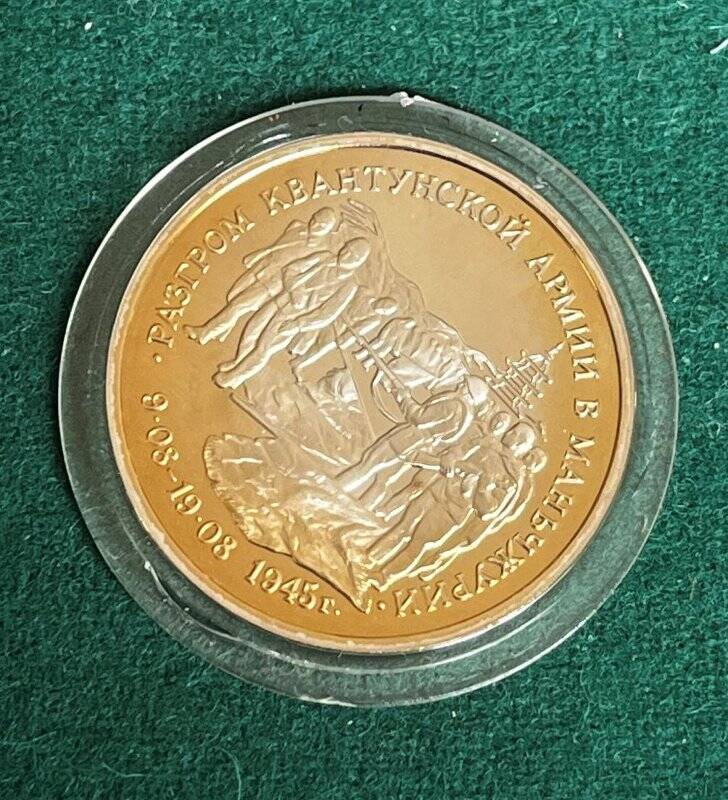 Монета памятная «Разгром советскими войсками Квантунской армии в Маньчжурии» достоинством три рубля