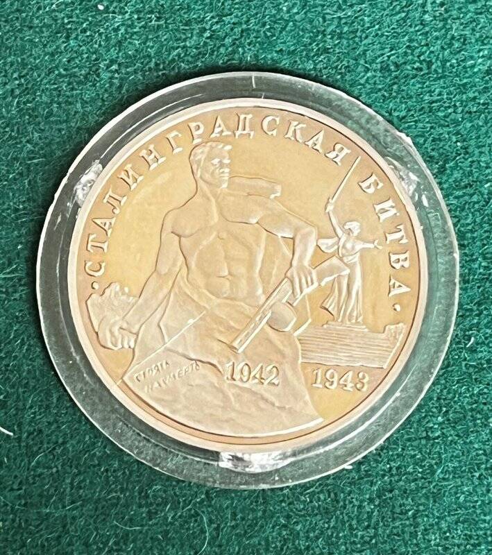 Монета памятная «Сталинградская битва» достоинством три рубля