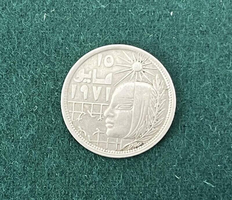 Монета египетская юбилейная, посвящённая майской исправительной революции Анванара Садата, достоинством в 5 Пиастров.