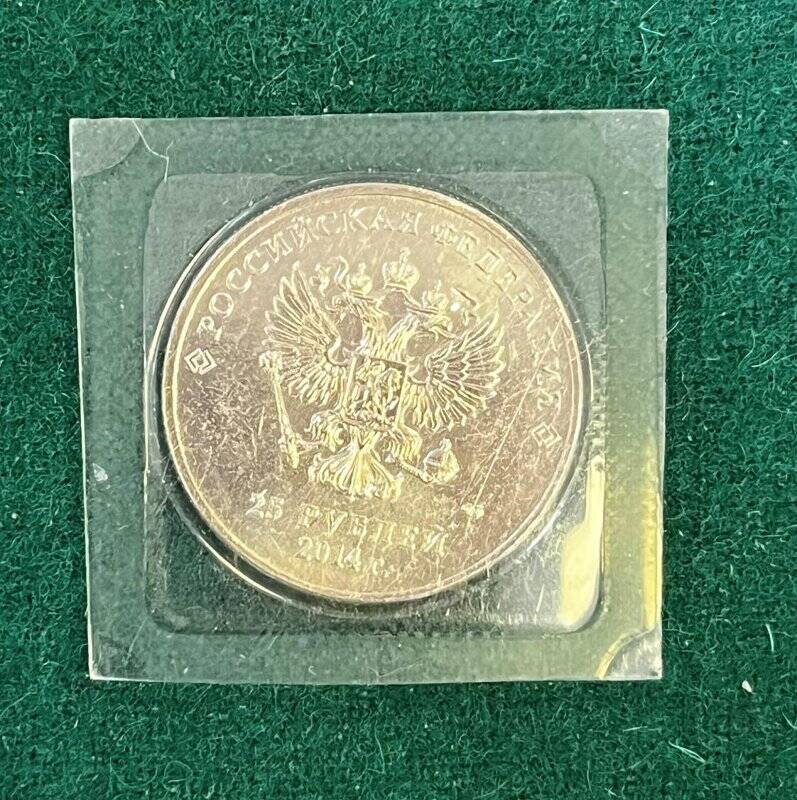 Монета российская памятная 25 рублей