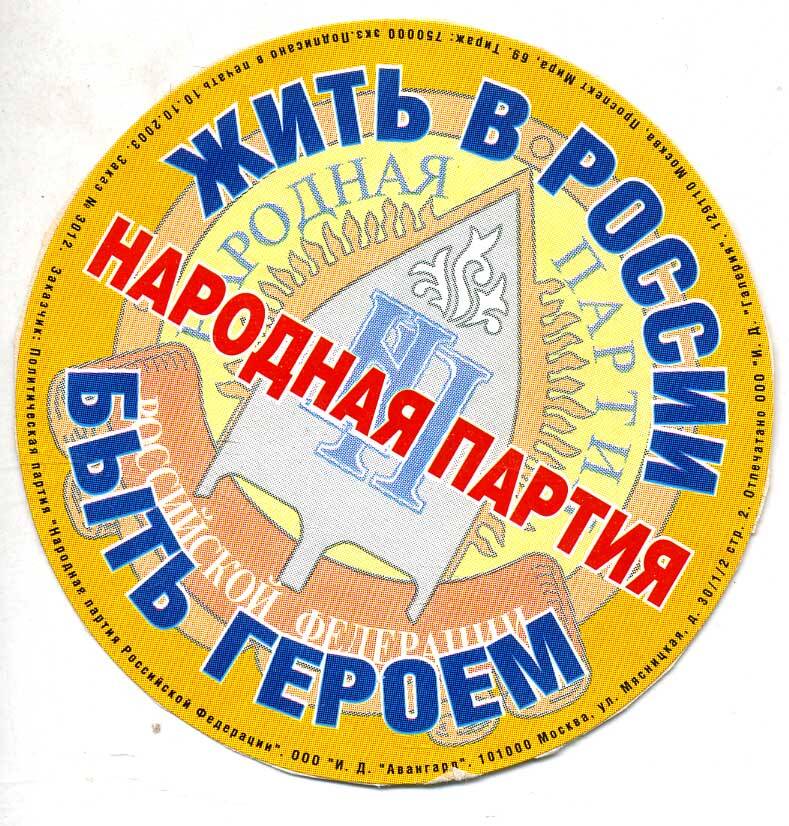 Наклейка с рекламой Народной партии Российской Федерации. Подлинник