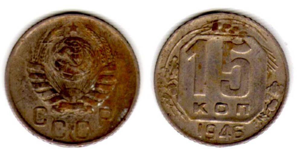 Монета. 15 копеек 1946 г. СССР