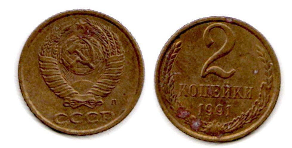 Монета. 2 копейки 1991 Л. СССР