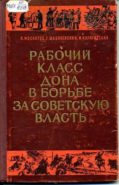 Книга. Рабочий класс Дона в борьбе за Советскую власть (краткий исторический очерк)