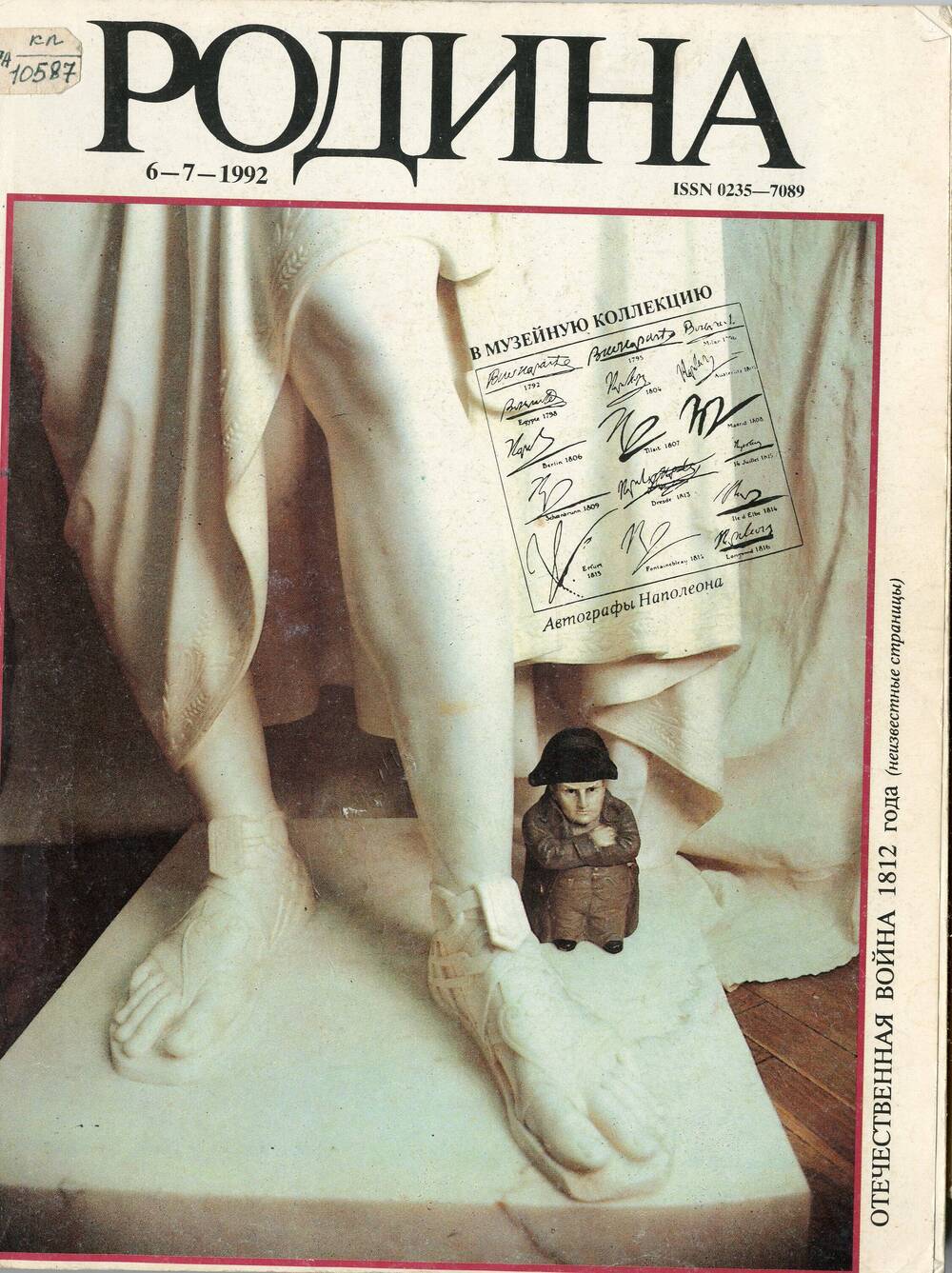 Журнал Родина № 6-7 1992г.