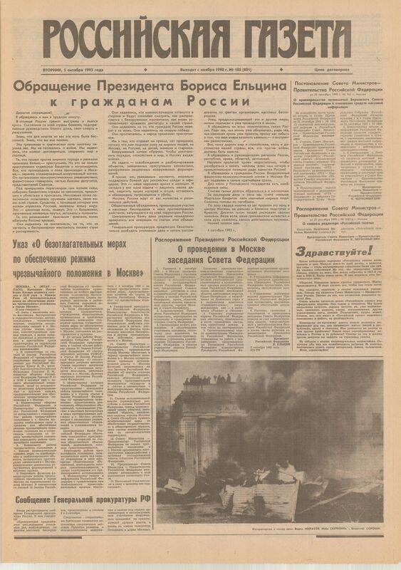 Газета. Российская газета № 185 от 5 октября 1993 г.