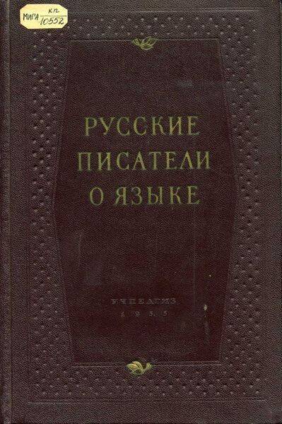 Книга. Русские писатели о языке. Хрестоматия.