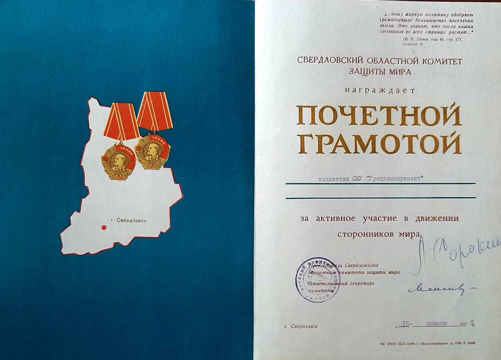 Грамота Почетная ССМУ  «уралдомнаремонт» за активное участие  движении сторонников мира, 1979г.