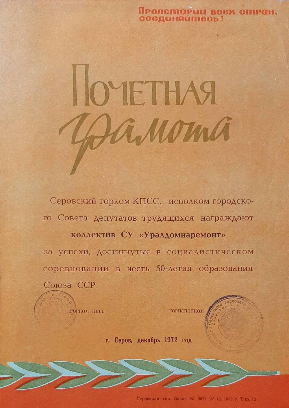 Почетная грамота коллективу  СУ «уралдомнаремонт» за успехи в соцсоревновании в честь 50-летия СССР.